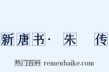 新唐书·朱泚传是什么意思的图片